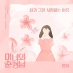Han All – Beauty and Mr. Romantic OST Part.16