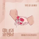 Lee Se Joon – Beauty and Mr. Romantic OST Part.17