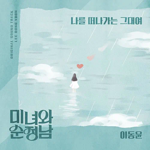 Lee Dong Yoon – Beauty and Mr. Romantic OST Part.18