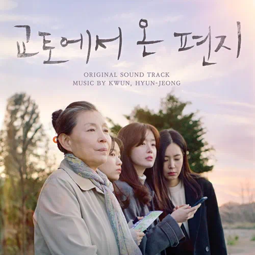 Kwon Hyun Jung – A Letter from Kyoto OST