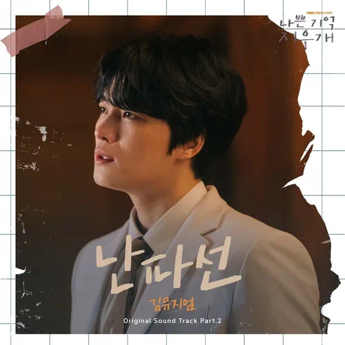 KIMMUSEUM – Bad Memory Eraser OST Part.2