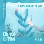 Woo Eun Mi – Beauty and Mr. Romantic OST Part.20