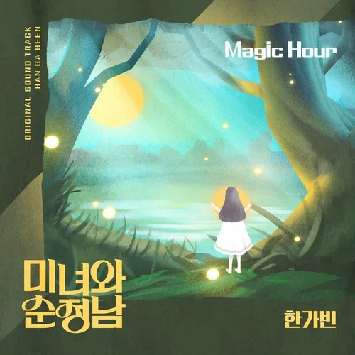 Han Ga Bin – Beauty and Mr. Romantic OST Part.21