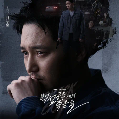 Bae Doohoon – Black Out OST