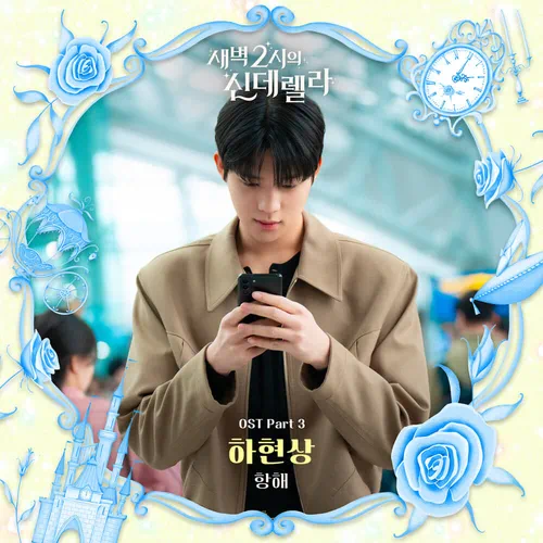 Ha Hyunsang – Cinderella at 2AM OST Part.3