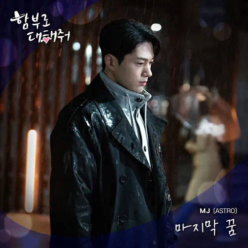 MJ (ASTRO) – Dare to Love Me OST Part.4