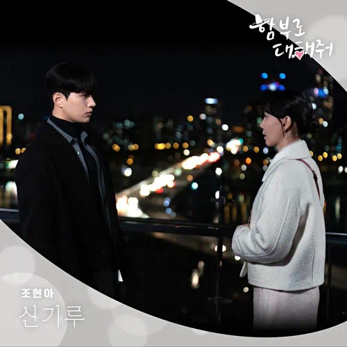 Jo Hyun Ah – Dare to Love Me OST Part.5