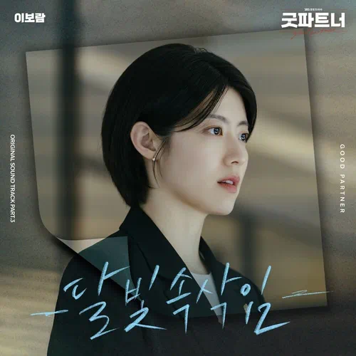 Lee Boram (SeeYa) – Good Partner OST Part.3