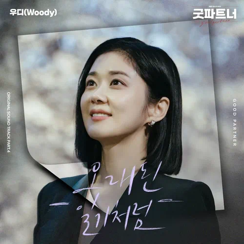 Woody – Good Partner OST Part.4