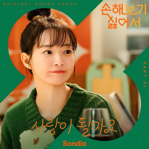 Sondia – No Gain No Love OST Part.1