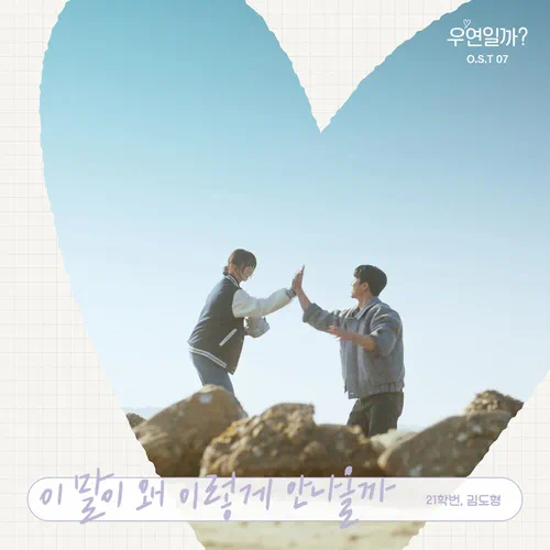 21univ., Kim Do Hyung – Serendipity’s Embrace OST Part.7