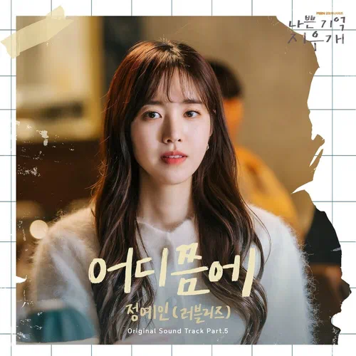 Yein – Bad Memory Eraser OST Part.5