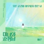 Yeo Eun – Beauty and Mr. Romantic OST Part.25