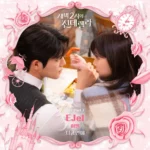 EJel – Cinderella at 2AM OST Part.7