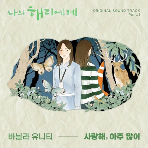 Vanilla Unity – Dear Hyeri OST Part.1