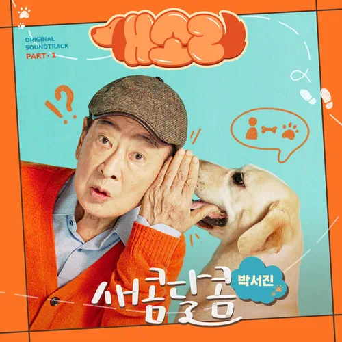 Park Seo Jin – Dog Knows Everything OST Part.1