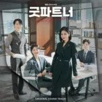 Various Artists – Good Partner OST