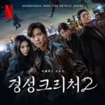 Isaac Hong, Solar (MAMAMOO) – Gyeongseong Creature S2 OST