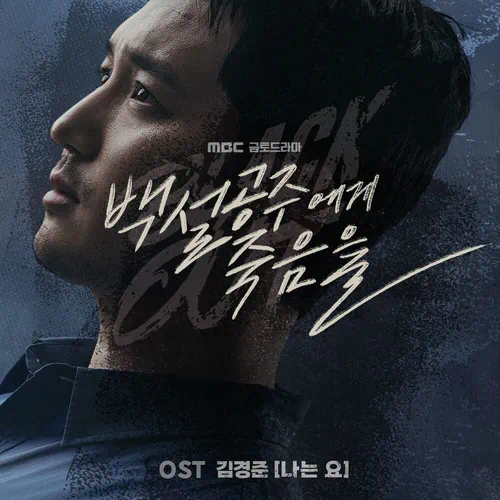 Kim Kyung Joon – Black Out OST