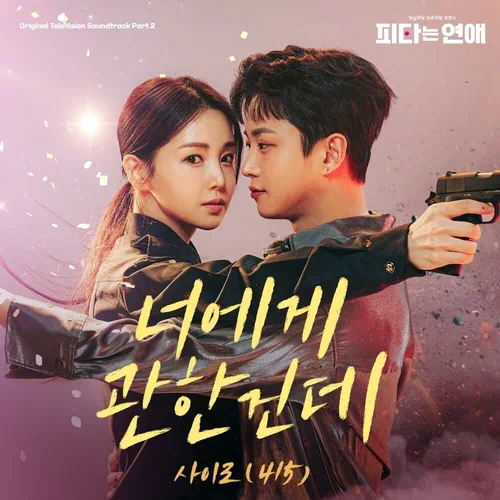 415 – My Military Valentine OST Part.2