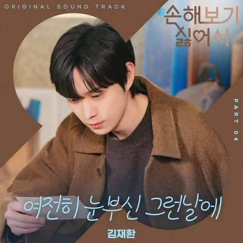 Kim Jae Hwan – No Gain No Love OST Part.4