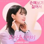 CHEEZE – No Gain No Love OST Part.5