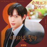 BANG YEDAM – No Gain No Love OST Part.7