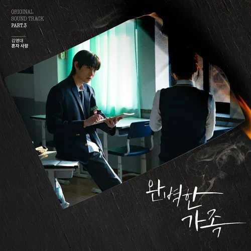 Kim Young Dae – Perfect Family OST Part.3