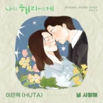 HUTA – Dear Hyeri OST Part.2