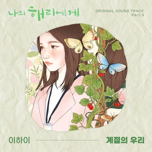 Lee Hi – Dear Hyeri OST Part.3