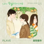 PLAVE – Dear Hyeri OST Part.4