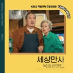 6band – Iron Family OST Part.2