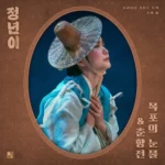 Various Artists – Jeongnyeon: The Star is Born OST Part.2