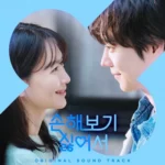 Various Artists – No Gain No Love OST