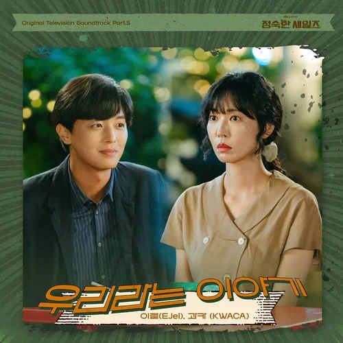 EJel, KWACA – A Virtuous Business OST Part.5