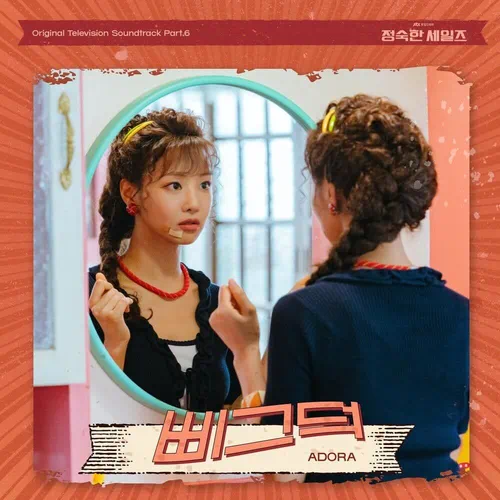 ADORA – A Virtuous Business OST Part.6