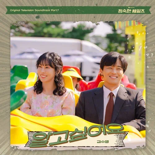 Kim Suyoung – A Virtuous Business OST Part.7