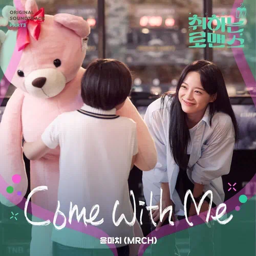 MRCH – Brewing Love OST Part.3