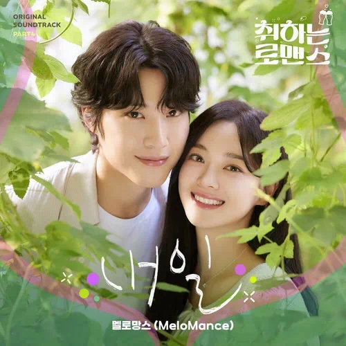 MeloMance – Brewing Love OST Part.4