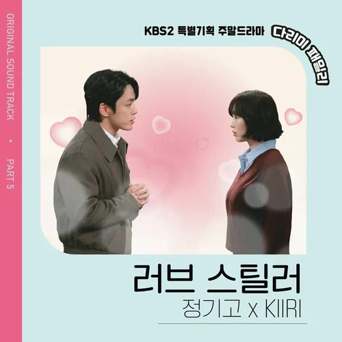 Junggigo, KIIRI – Iron Family OST Part.5