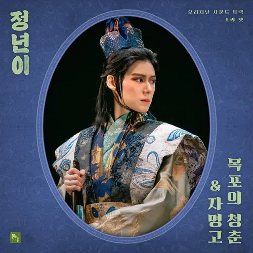 Yoon Jeongnyeon, Maeran Gukgeukdan – Jeongnyeon: The Star is Born OST Part.4