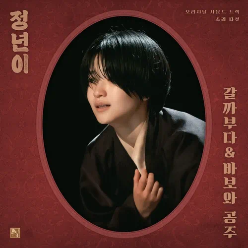 Yoon Jeongnyeon, Maeran Gukgeukdan – Jeongnyeon: The Star is Born OST Part.5