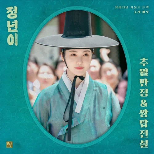 Yoon Jeongnyeon, Maeran Gukgeukdan – Jeongnyeon: The Star is Born OST Part.6