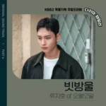 Ryu Jiho – Iron Family OST Part.6