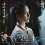 WINTER – The Tale of Lady Ok OST Part.1