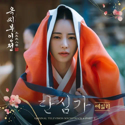 Ailee – The Tale of Lady Ok OST Part.2