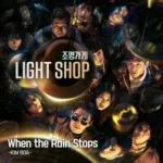 Kim Boa – When the Rain Stops (From “Light Shop” /Soundtrack Version)