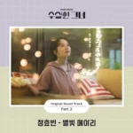 Jeong Hyo Bean – Who Is She OST Part.2