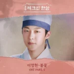 Lee Young Hyun – Check in Hanyang OST Part.5