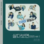 Kwon Jin Won – Iron Family OST Special Track